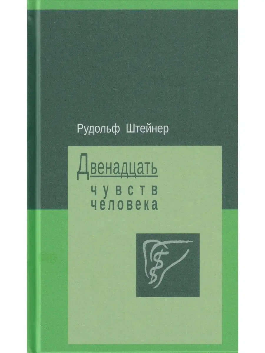 Двенадцать чувств человека