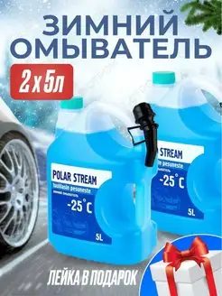 Незамерзающая жидкость для автомобиля -25, 5л. 2шт. Polar Stream 103826433 купить за 730 ₽ в интернет-магазине Wildberries