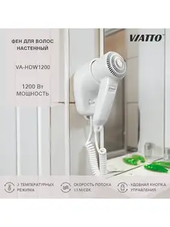 Фен для волос настенный VA-HDW1200 Viatto 103826968 купить за 1 355 ₽ в интернет-магазине Wildberries