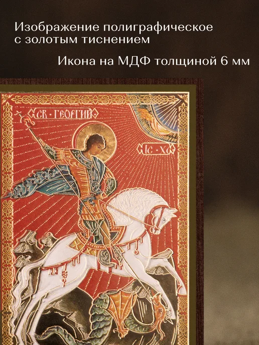 Духовный наставник Икона освященная "Святой Георгий Победоносец" на МДФ 4х6, 4x6, фото 4