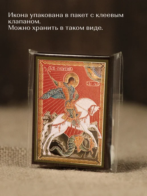 Духовный наставник Икона освященная "Святой Георгий Победоносец" на МДФ 4х6, 4x6, фото 7
