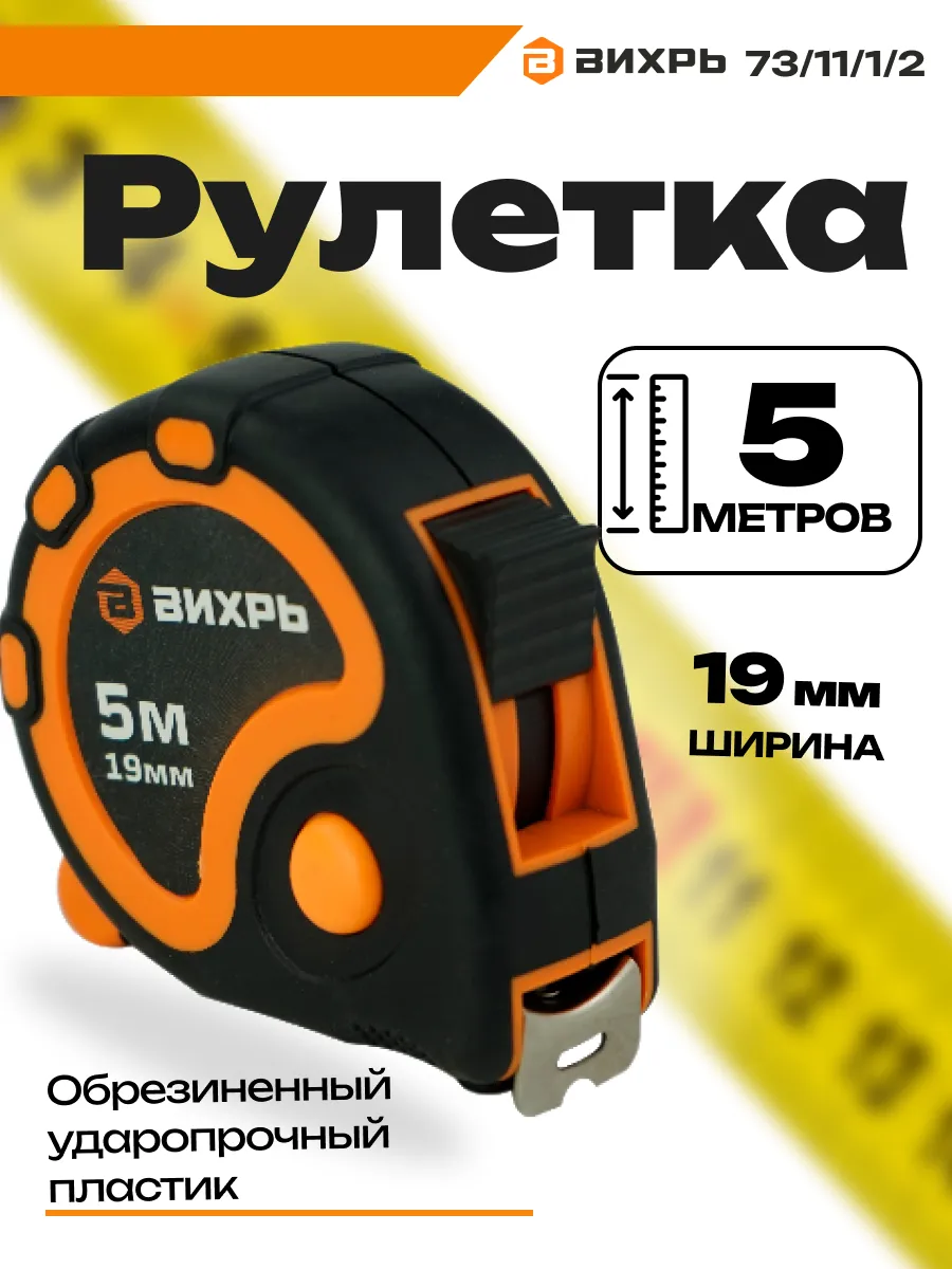 Рулетка строительная 5мх19мм
