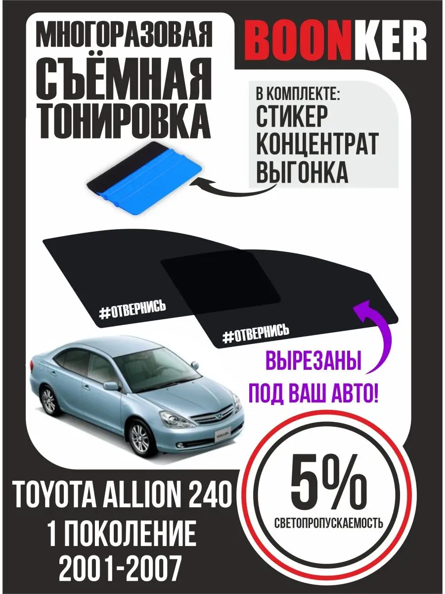 СЪЕМНАЯ ТОНИРОВКА Toyota Allion 240 Тойота Аллион Boonker 103837487 купить  за 947 ₽ в интернет-магазине Wildberries