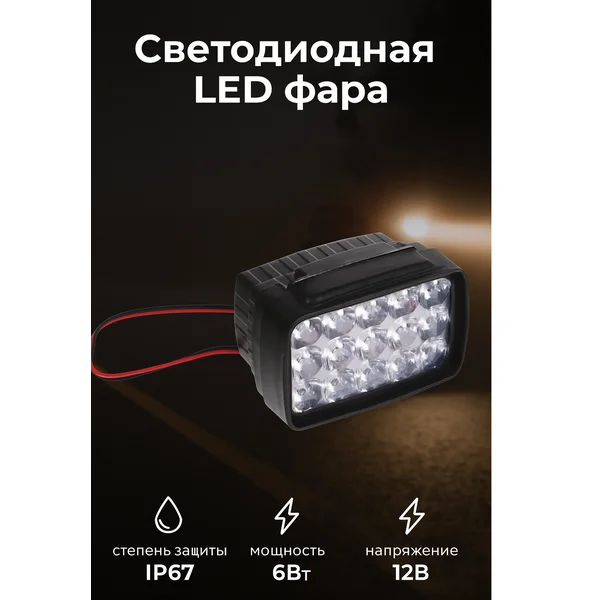 Светодиодная LED фара, IP67, 6 Вт