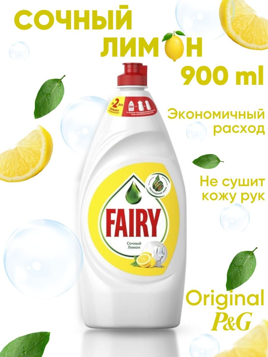 Fairy средство для мытья посуды сочный. Fairy средство для мытья посуды сочный лимон 900мл. Фейри лимон 900 мл. Fairy сочный лимон 900 мл. Fairy средство для мытья посуды сочный лимон 650мл.