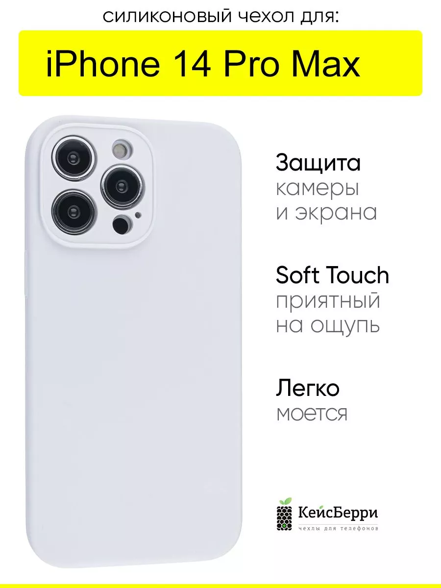 КейсБерри Чехол для iPhone 14 Pro Max, Silicone Case