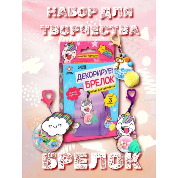 Набор для творчества "Декорируем брелок"