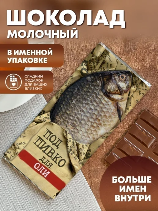 ПерсонаЛКА Шоколад "Под пивко" для Оли, вариант