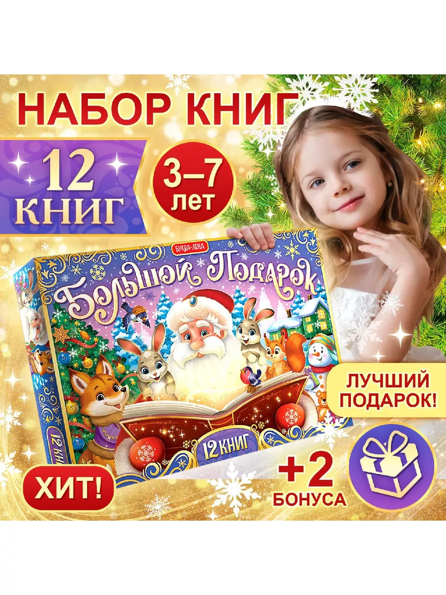 Новогодний подарочный набор детям 12 в 1 книг 2024г Буква-Ленд 103851298  купить за 854 ₽ в интернет-магазине Wildberries