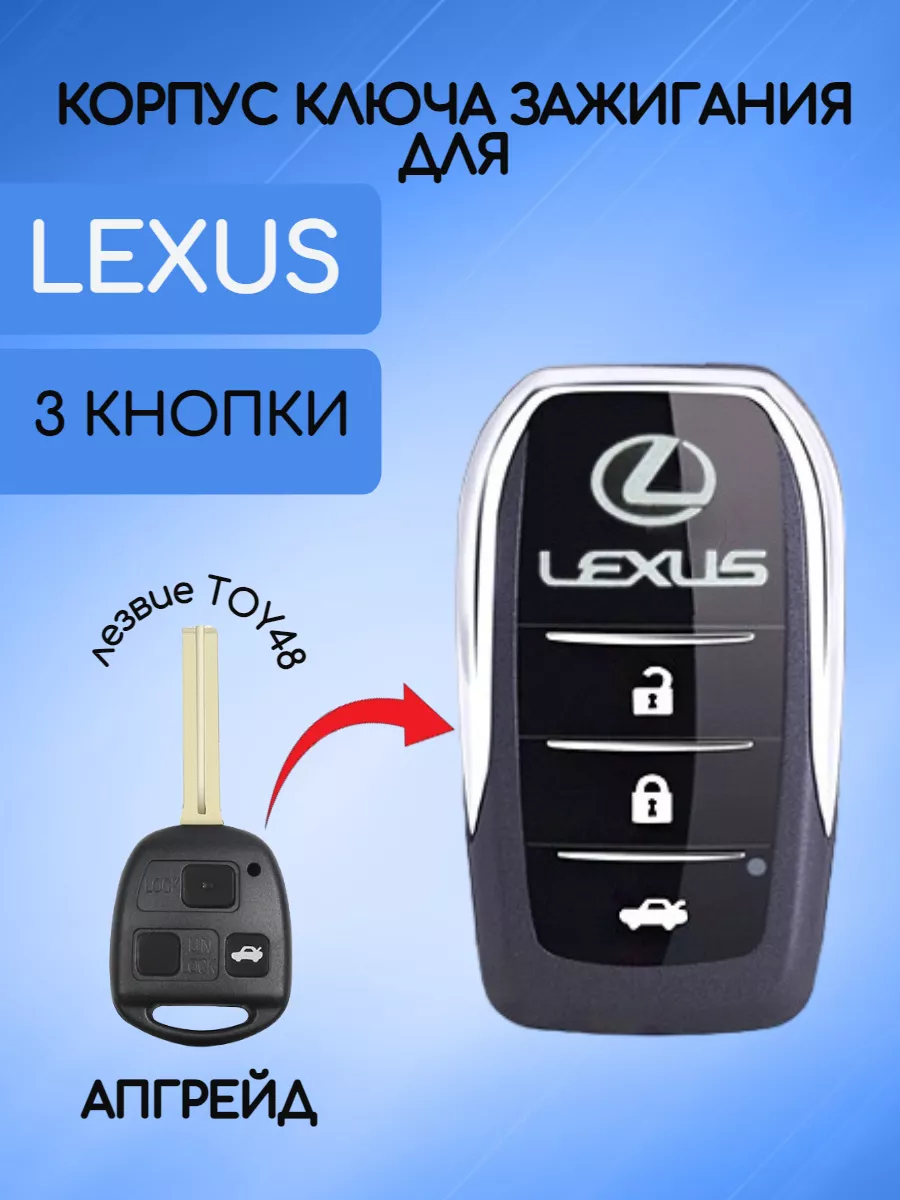 Корпус ключа для Lexus AUTO-BOX 103851737 купить за 756 ₽ в  интернет-магазине Wildberries