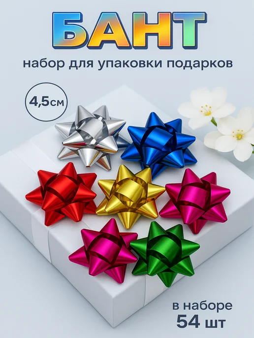 Сима-Ленд & UPAK LAND Банты для подарков 54 шт для упаковки, 54 шт