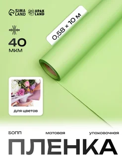 Пленка для цветов матовая UPAK LAND 103862524 купить за 266 ₽ в интернет-магазине Wildberries