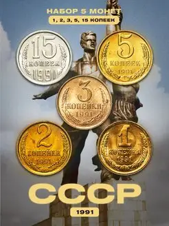 Монетный дискаунтер Набор коллекционных монет СССР 1, 2, 3, 5, 15 копеек 1991