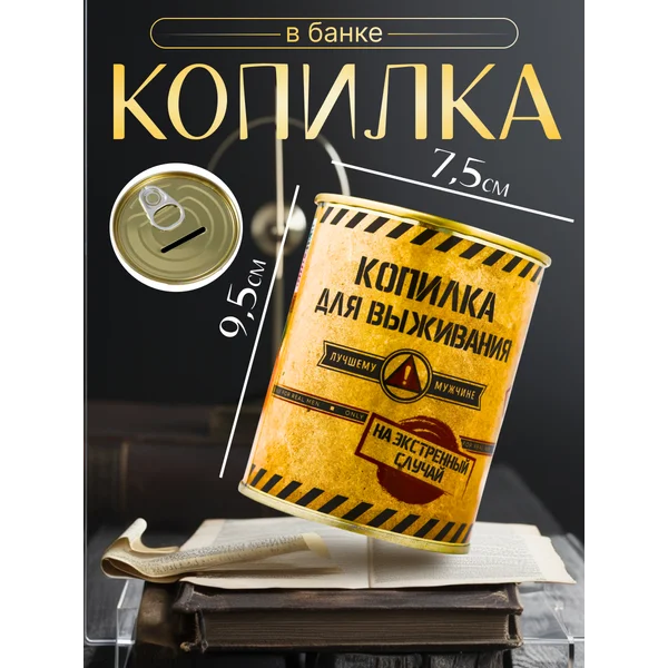 Копилка-банка металл «Копилка для выживания» 7,3х9,5 см