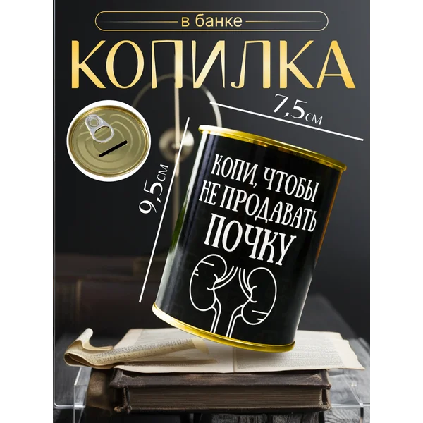Копилка-банка металл «Копи, чтобы не продавать почку»