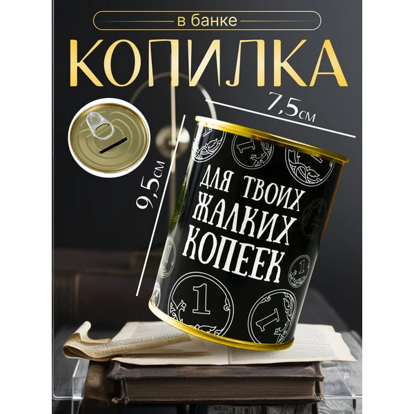Копилка-банка металл «Для твоих жалких копеек»