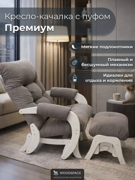 wood_space73 Кресло-качалка маятник с пуфом, для гостиной и спальни, бежевый, фото 2
