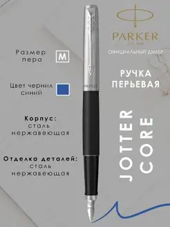 Ручка перьевая чернильная Паркер Jotter Core Parker 103871378 купить за 2 959 ₽ в интернет-магазине Wildberries