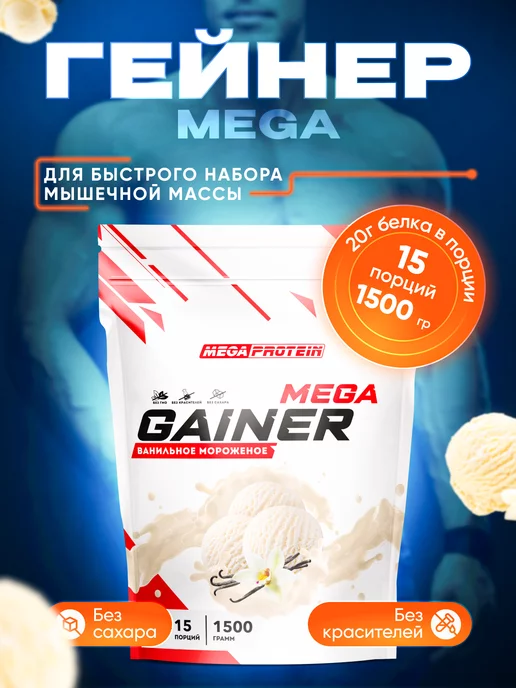 Megaprotein Гейнер для набора массы веса