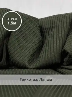 Ткань для шитья вязаный трикотаж лапша POLOTNO 103875235 купить за 1 068 ₽ в интернет-магазине Wildberries