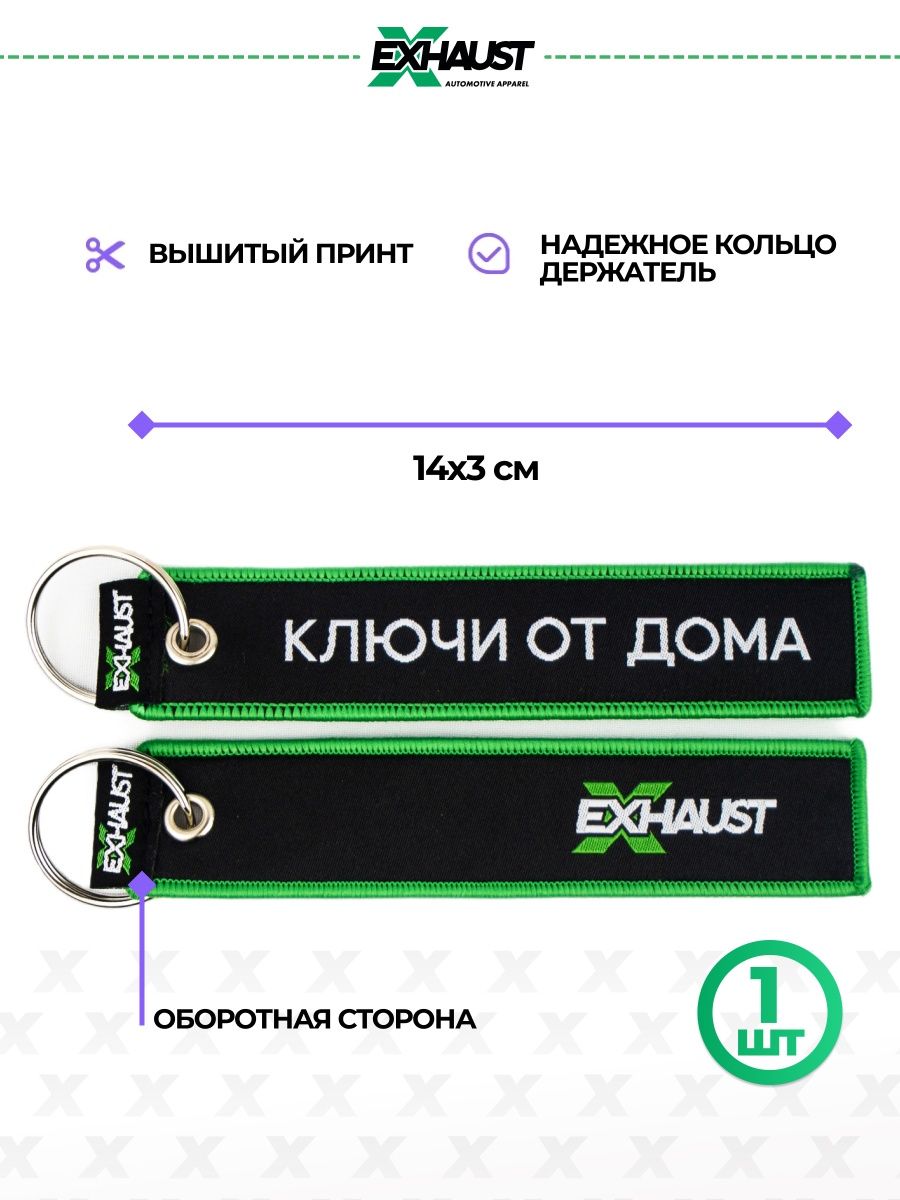 Брелок для автомобильных ключей ремувка Ключи от дома EXHAUST WEAR  103876908 купить в интернет-магазине Wildberries