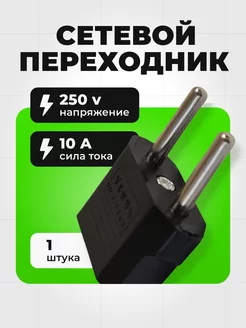 Кубанский домовёнок Адаптер для зарядки переходник на евровилку 10 А