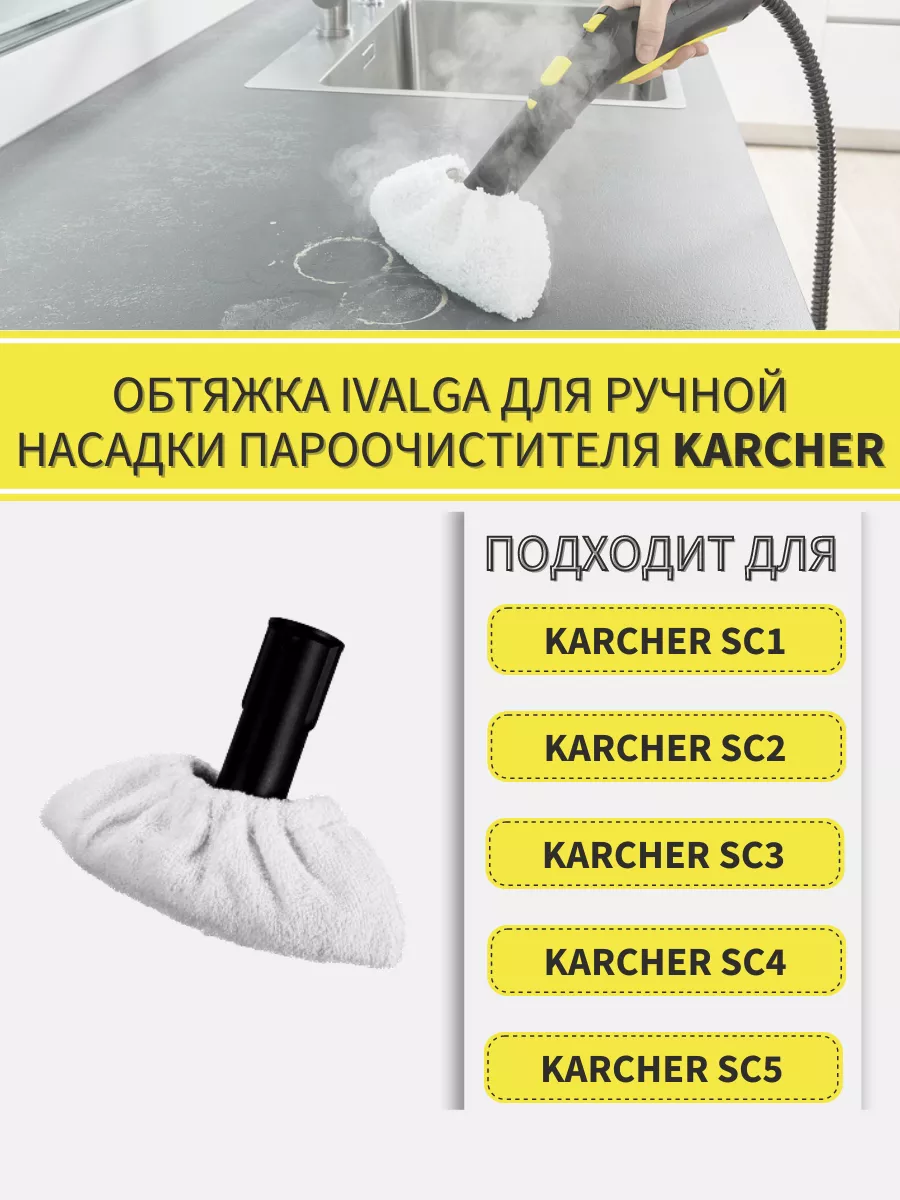 Тряпка для пароочистителя Karcher SC1-SC5 - 1шт Ivalga 103878486 купить за  265 ₽ в интернет-магазине Wildberries