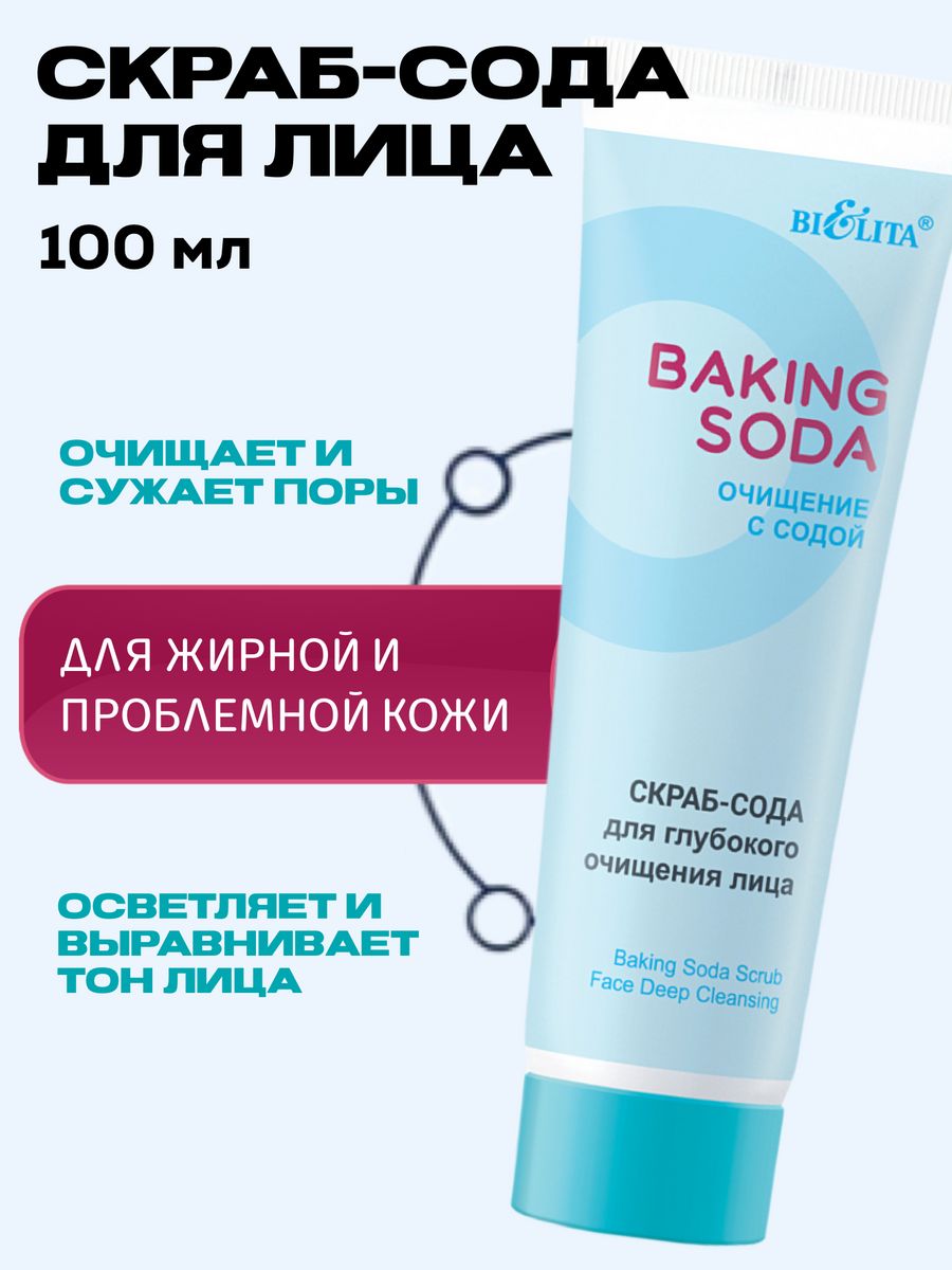 Белита сода. Скраб для лица Soda. Скраб для лица с содой. Baking Soda Bielita. Белита Baking Soda пенка-сода для умывания лица (200мл).