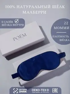 Шелковая маска для сна POEM D