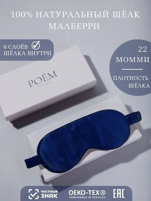 POEM D'AMOUR Шелковая маска для сна, синий