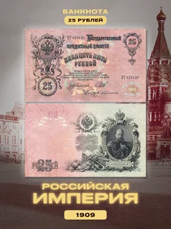 Банкнота 25 рублей 1905-1909 года. Российская Империя Монетный дискаунтер 103881322 купить за 1 022 ₽ в интернет-магазине Wildberries