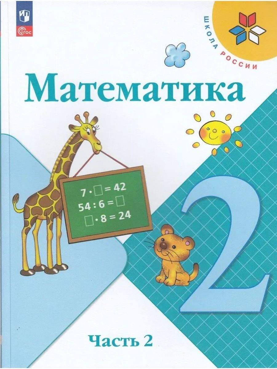 Математика. 2 класс. Учебник. Часть 2 Просвещение 103885595 купить за 1 021  ₽ в интернет-магазине Wildberries