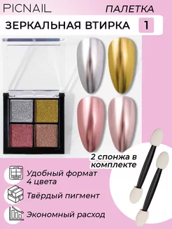 Втирка для ногтей зеркальная твердая декор для маникюра PICNAIL 103888634 купить за 198 ₽ в интернет-магазине Wildberries