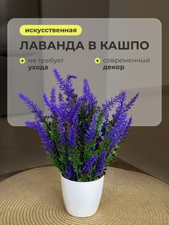 Искусственные цветы в горшке лаванда в кашпо для декора GreenHol 103888836 купить за 261 ₽ в интернет-магазине Wildberries