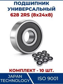 Подшипник 628 2RS, закрытый 8х24х8 - 10 шт ЗАМЕНА PRO 103900879 купить за 595 ₽ в интернет-магазине Wildberries