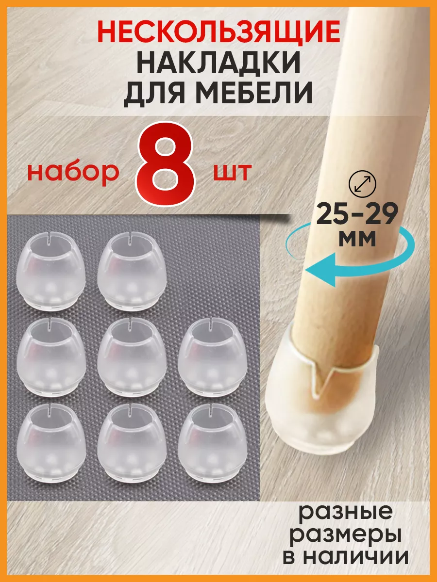 Накладки протекторы для мебели нескользящие