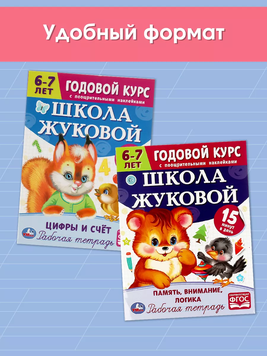 Набор рабочих тетрадей детям Годовой курс М Жукова 6-7 л Умка 103918316  купить за 226 ₽ в интернет-магазине Wildberries