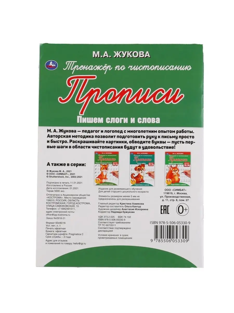 Набор детям Прописи М Жукова 6в1 письмо подготовка к школе Умка 103918324  купить за 165 ₽ в интернет-магазине Wildberries