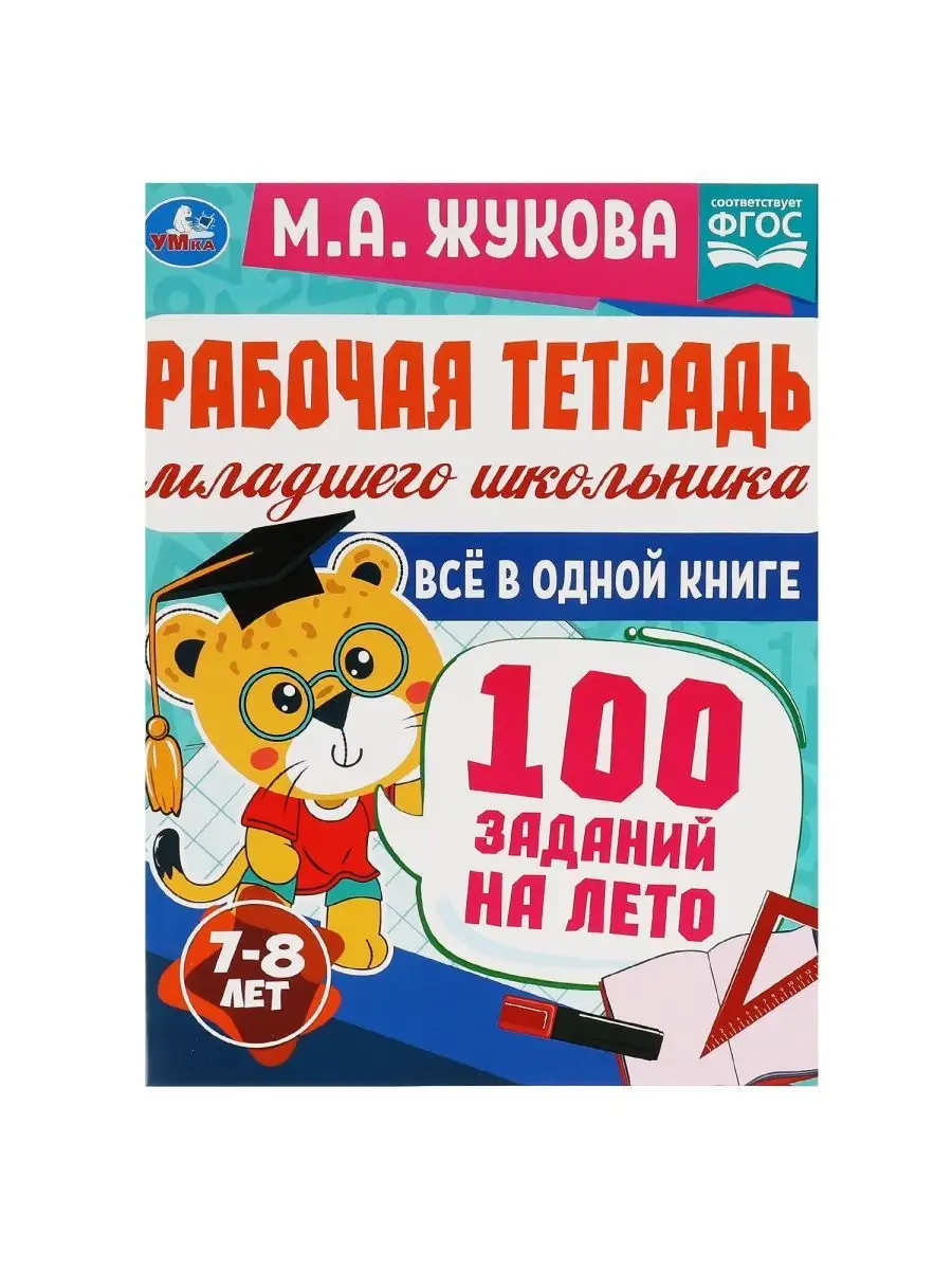 Набор для детей развивающий Прописи М Жукова 7-8 лет 3 в 1 Умка 103918336  купить в интернет-магазине Wildberries