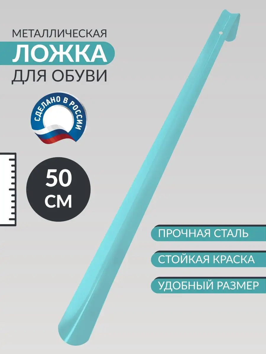 Ложка для обуви