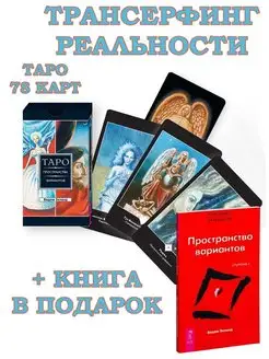 Трансерфинг реальности. Таро (78 карт) + Трансерфинг I Издательская группа Весь 103932619 купить за 429 ₽ в интернет-магазине Wildberries