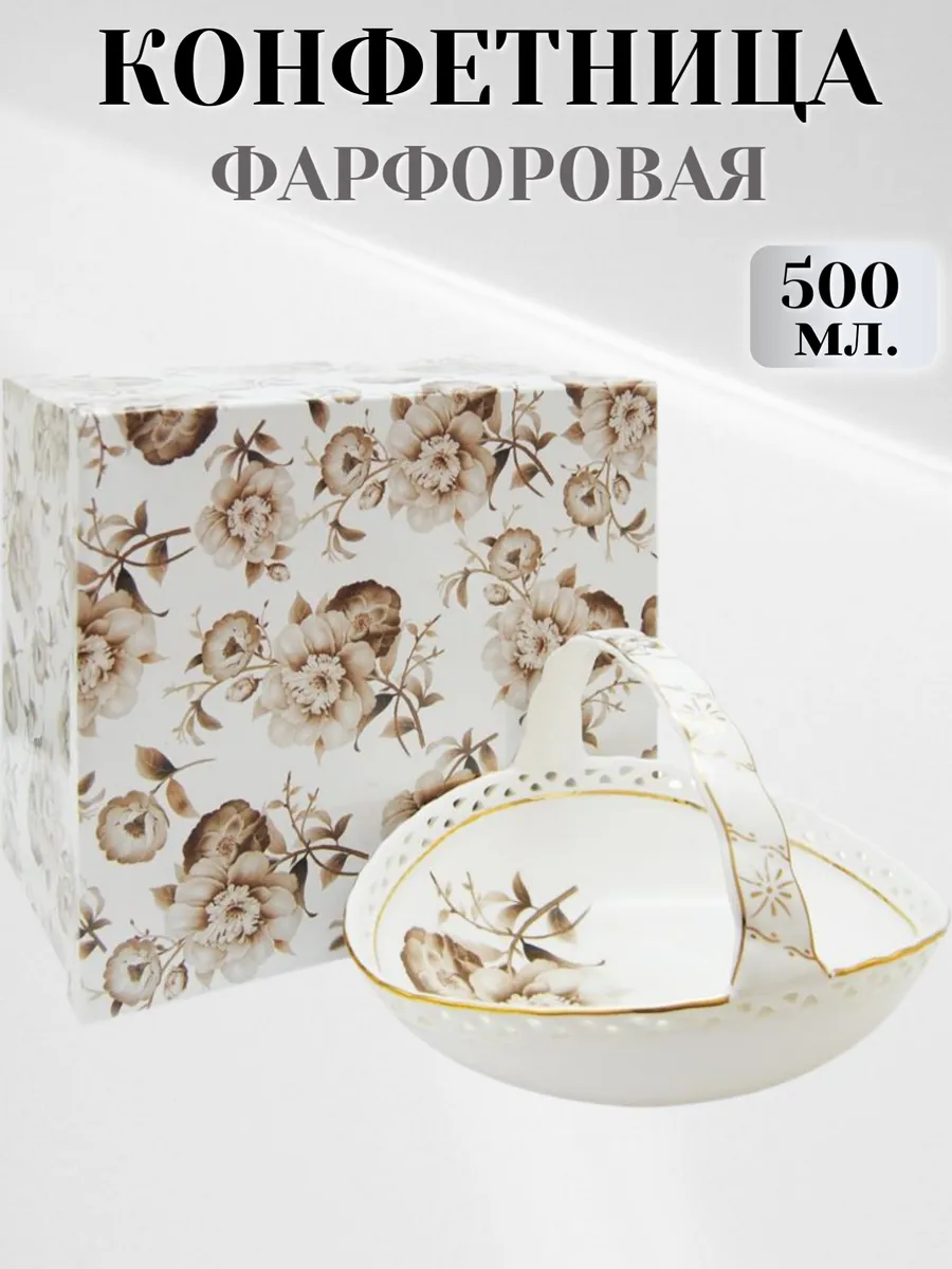 Конфетница фарфоровая белая корзинка с цветами