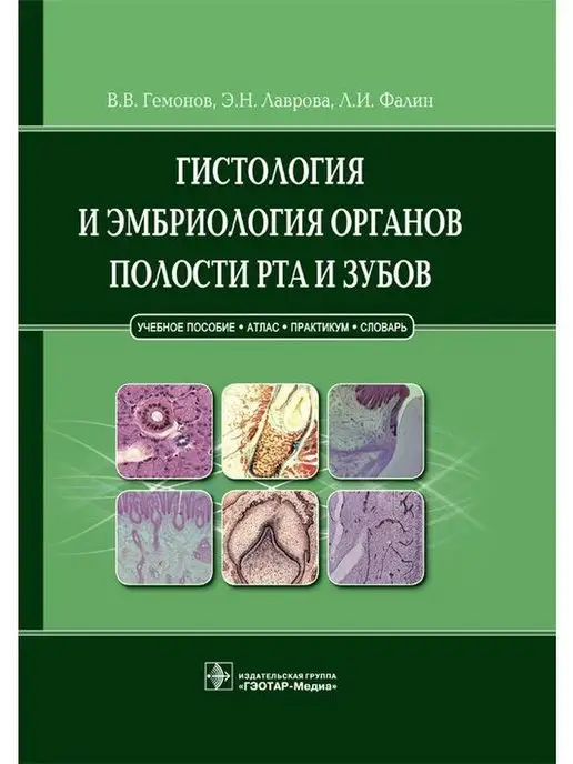 ГЭОТАР-Медиа Гистология и эмбриология полости рта