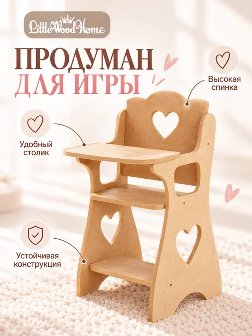 Little Wood Home Стульчик для кормления кукол до 45 см деревянный, вариант, фото 2