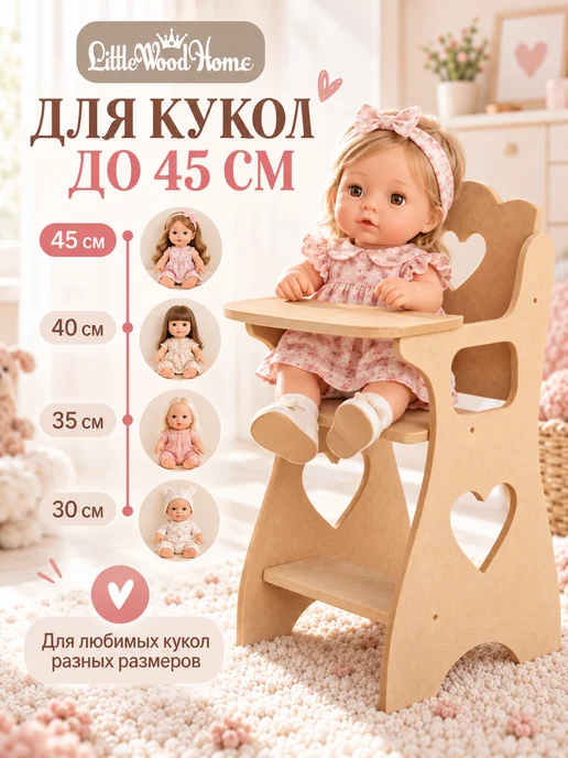 Little Wood Home Стульчик для кормления кукол до 45 см деревянный, вариант, фото 3