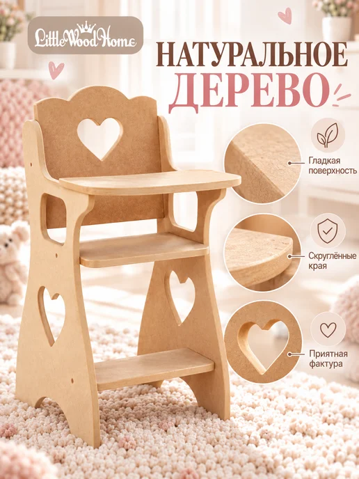 Little Wood Home Стульчик для кормления кукол до 45 см деревянный, вариант, фото 5