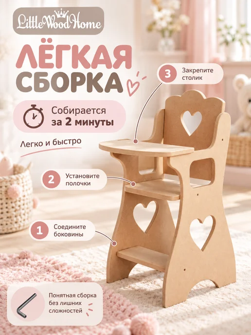 Little Wood Home Стульчик для кормления кукол до 45 см деревянный, вариант, фото 6