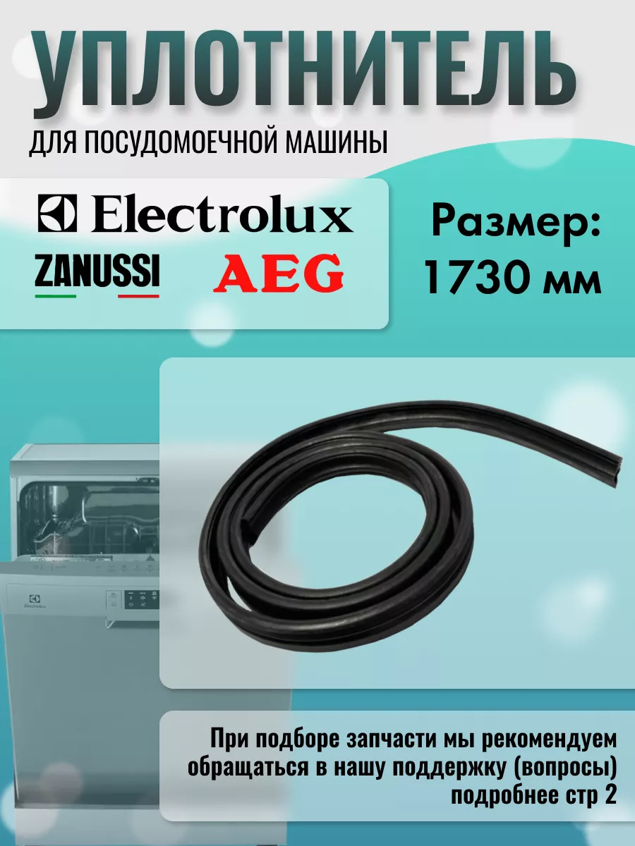 Уплотнитель посудомойки Electrolux 103943773 купить за 783 ₽ в  интернет-магазине Wildberries