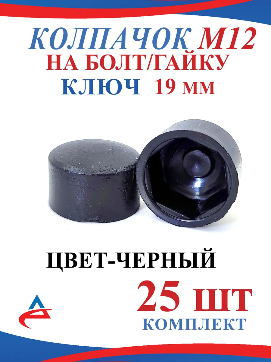 Колпачок пластиковый на гайку М12 ключ 19 (25 шт)