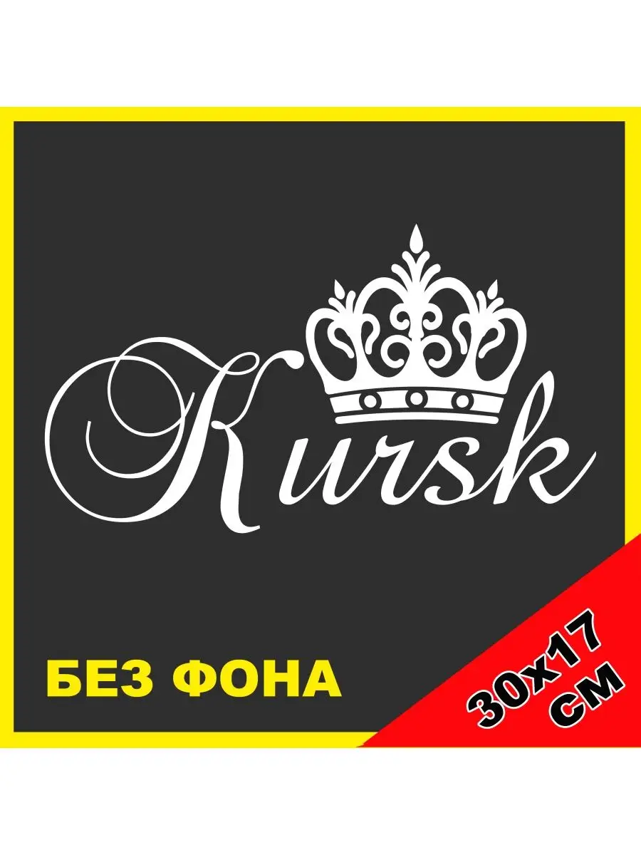 Наклейка Курск с короной Россия Kursk NJViniL 103948147 купить за 452 ₽ в  интернет-магазине Wildberries